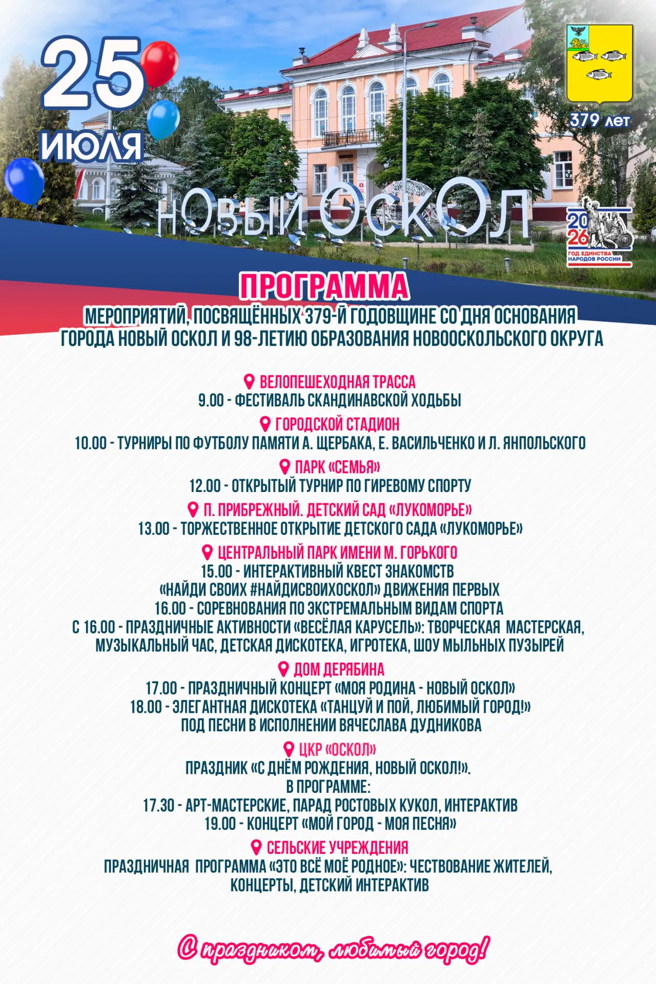 Программа мероприятий, посвящённых 379-й годовщине со дня основания города Новый Оскол и 98-летию об