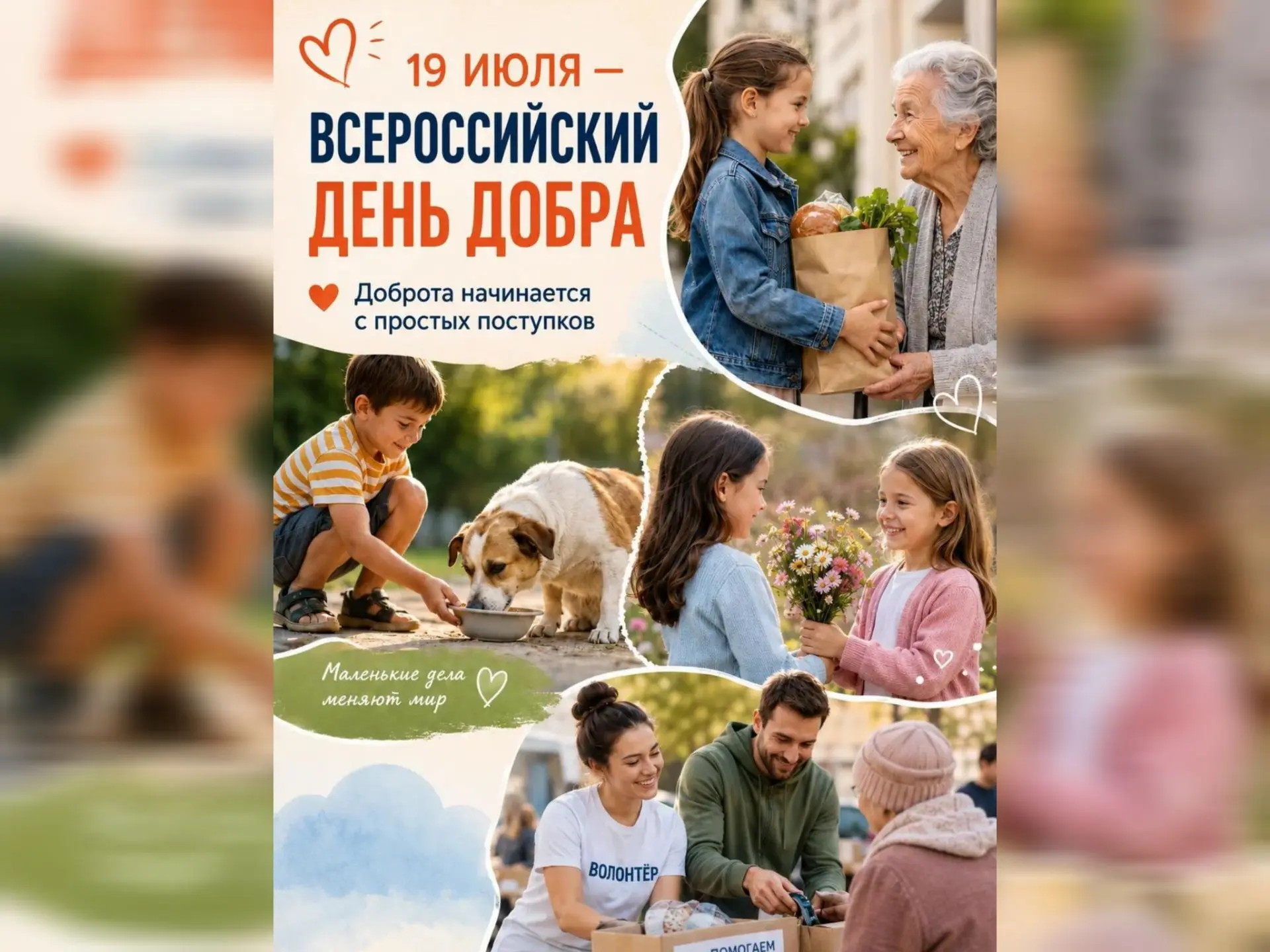 Быть добрым – это просто!
Это значит делиться с друзьями, помогать взрослым, беречь природу и чаще г
