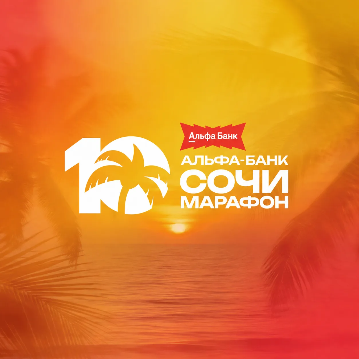 В этом году Альфа-Банк Сочи Марафон — юбилейный. Десятый 🤩

Море, горы, пальмы, главные улицы город