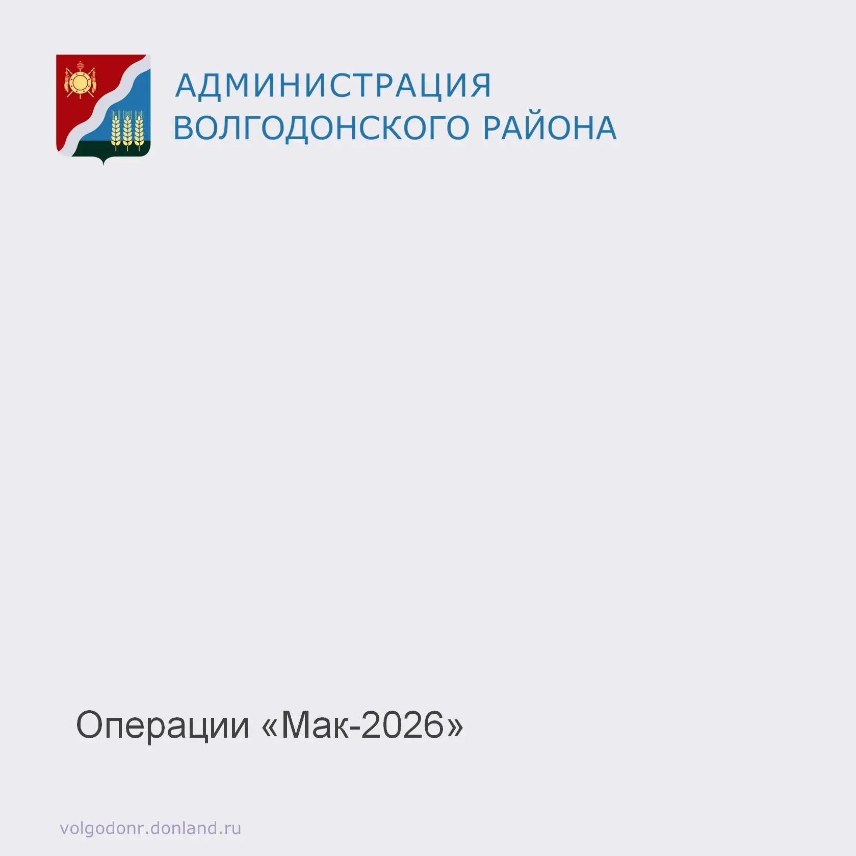 📢Уважаемые жители Волгодонского района, на территории Ростовской области пройдёт опера...