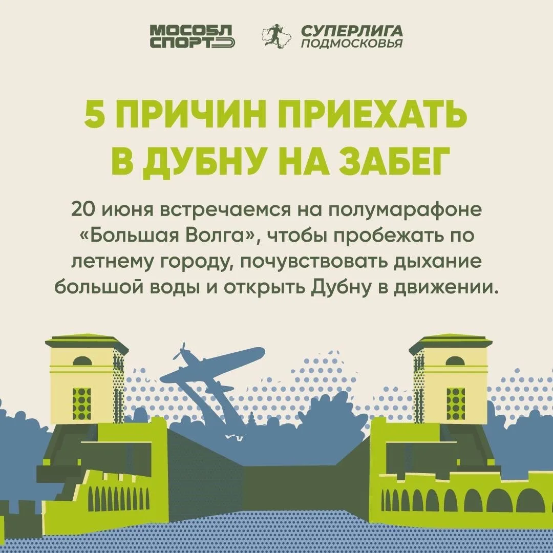 20 июня встречаемся на полумарафоне «Большая Волга» в Дубне🏃‍♂