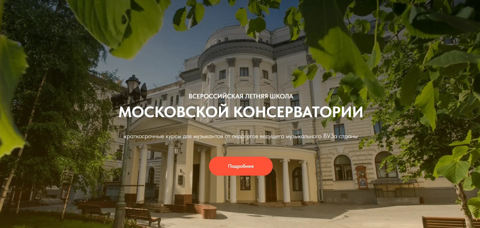 🎼 Московская государственная консерватория имени П.И. Чайковского проводит Первую Всероссийскую лет