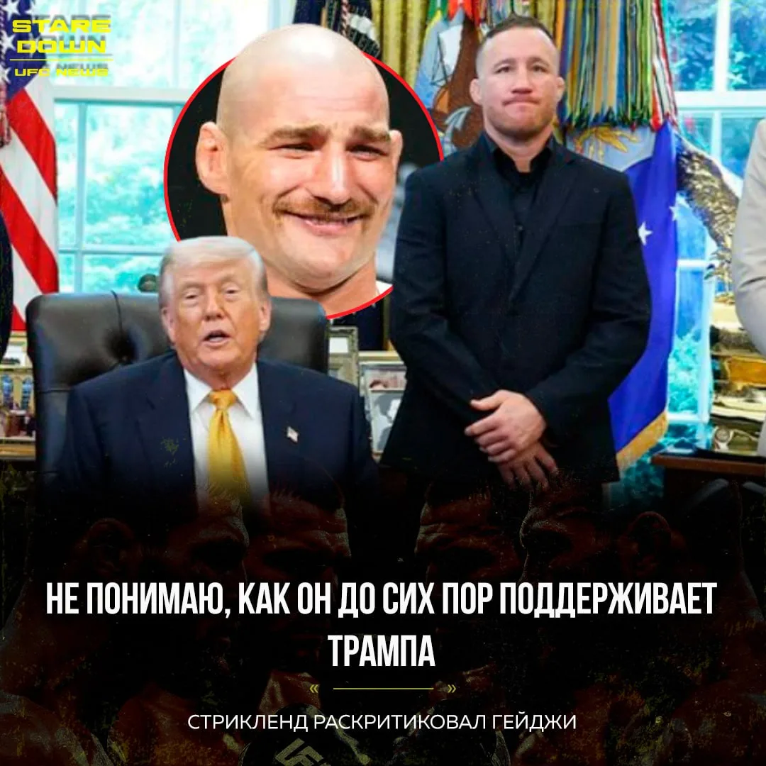 🤬 Шон Стрикленд раскритиковал чемпиона легкого дивизиона Джастина Гейджи за поддержку ...