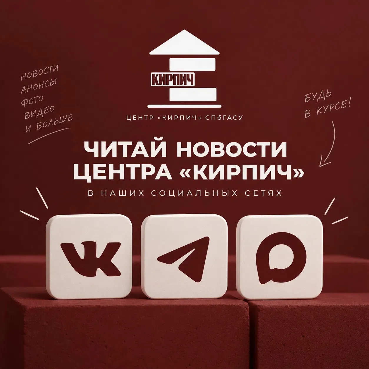 КИРПИЧ в ВК, TELEGRAM и в MAX