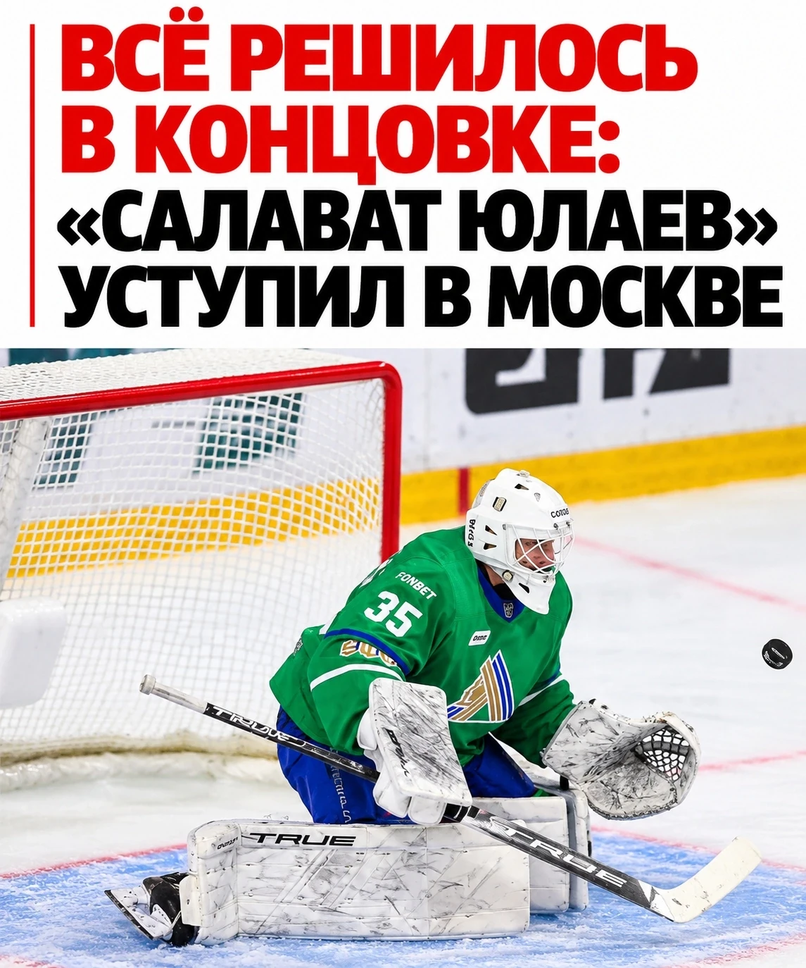 🏒 Не удержали Москву: «Салават Юлаев» уступил ЦСКА