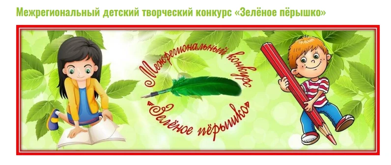 Итоги IV Межрегионального детского творческого конкурса «Зелёное пёрышко»