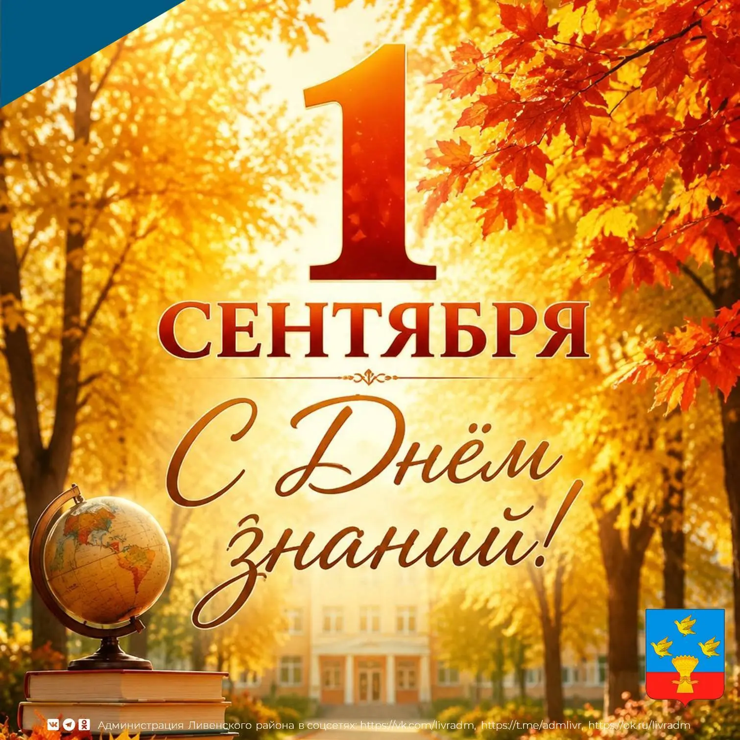 ✨ Дорогие ученики, уважаемые учителя и заботливые родители! Поздравляем вас с Днём знан...