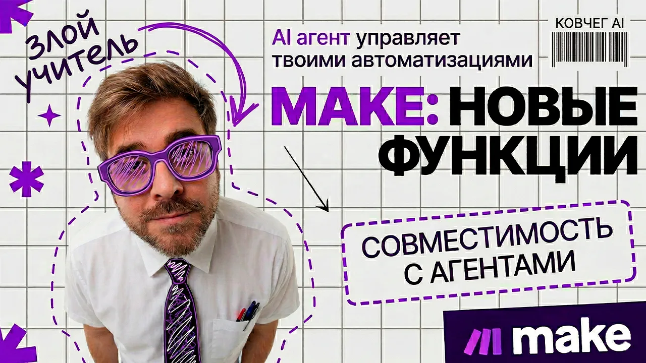 Скрещиваем Make c OpenClaw, Сursor,.... Обзор нового функционала.