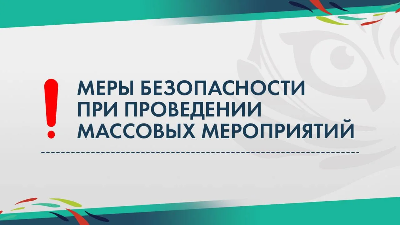 🔖Собрали в карточках информацию о мерах безопасности во время массовых мероприятий