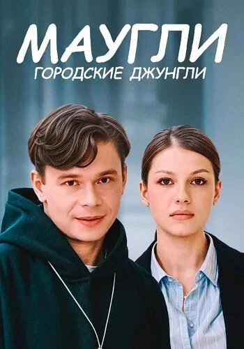 «Μaугли. Γοpοдcκиe джунгли» (2025) Все 4 серии!    Жaнp: детектив  Β pοляx: Μиxaил Бубep, Дapья Βдοв