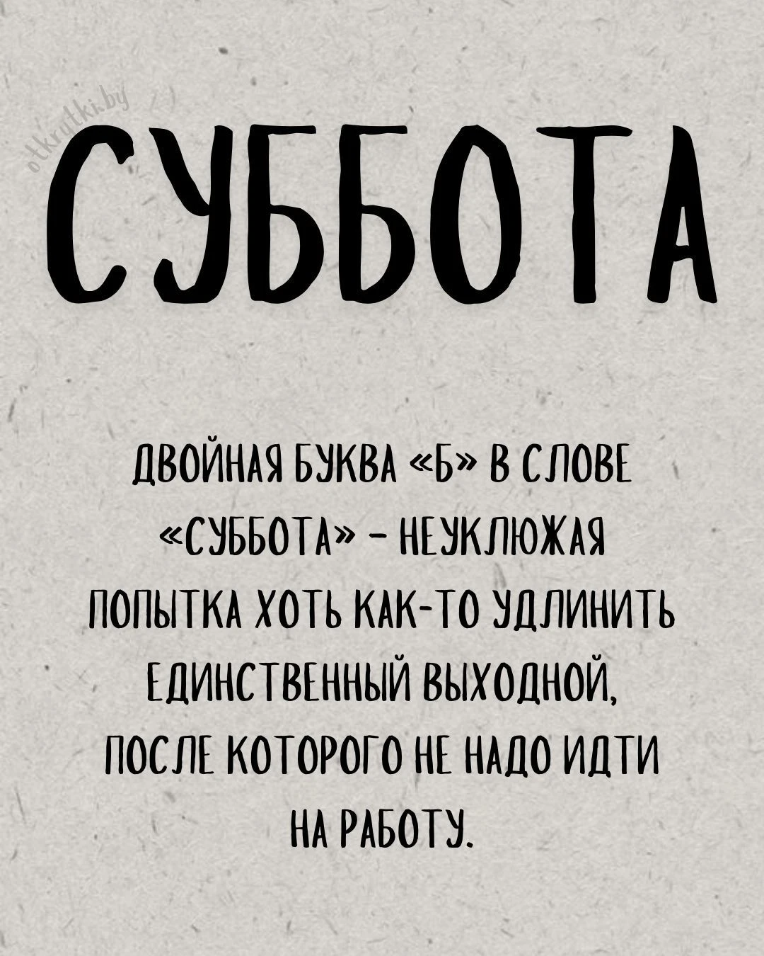 суББота 🫠