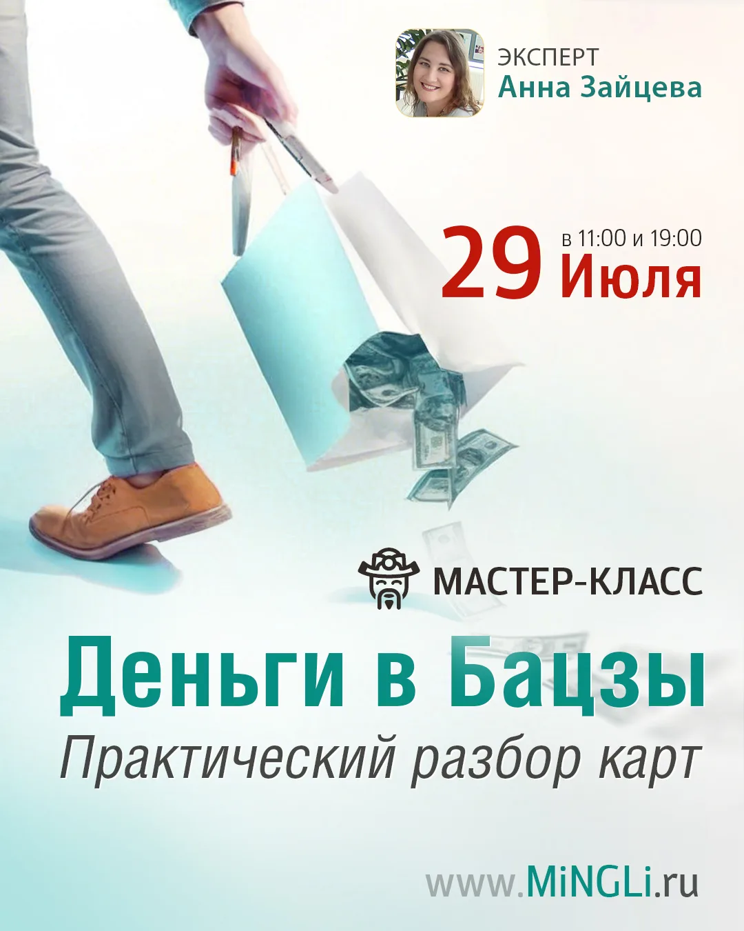 🔔 Друзья, приглашаем вас на мастер-класс с преподавателем Бацзы Анной Зайцевой!