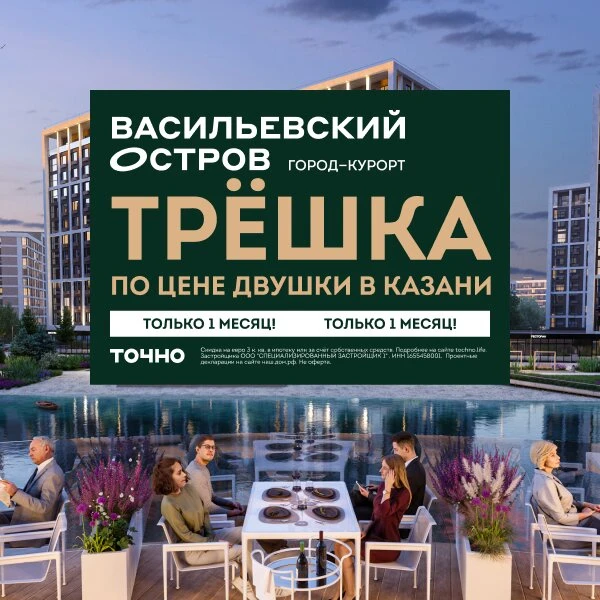 3-комнатная квартира по цене 2-комнатной  Всего в 10 минутах от Казани расположен новый город-курорт