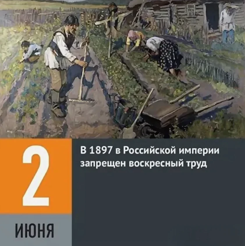 📅 2 июня в истории России: алтайцы в подданстве, запрет воскресного труда и золотой запас