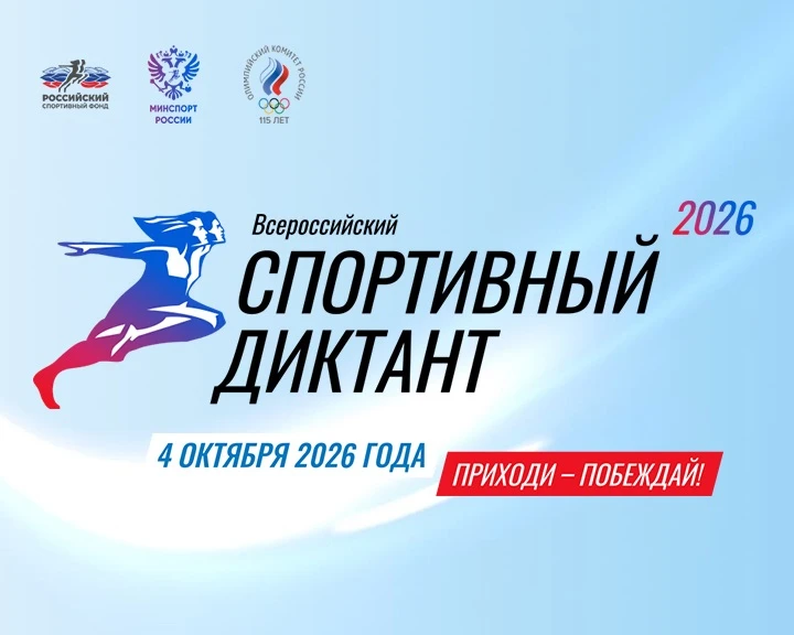 Спортивный диктант – 2026 💪🏼
