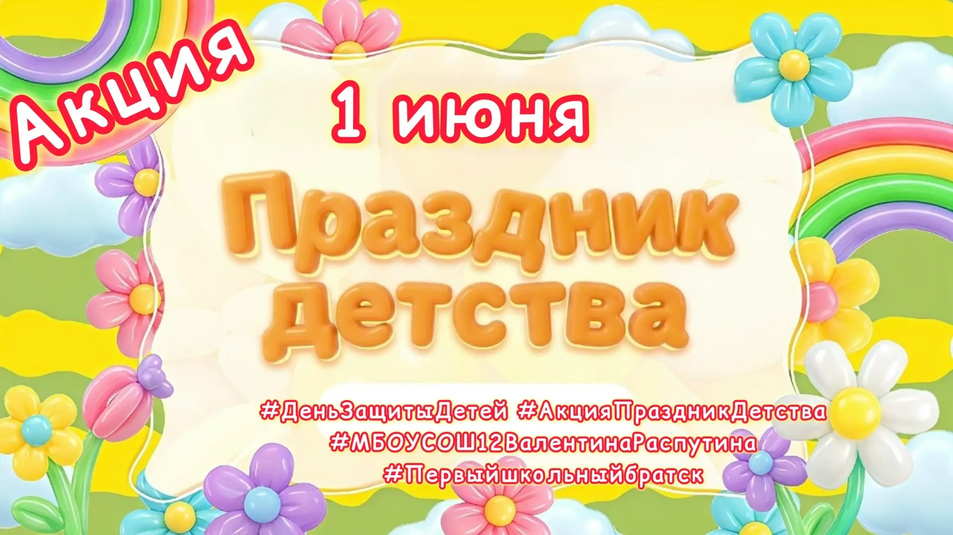 1 июня отмечается Международный день защиты детей. В честь праздника мы проводим акцию «Праздник дет