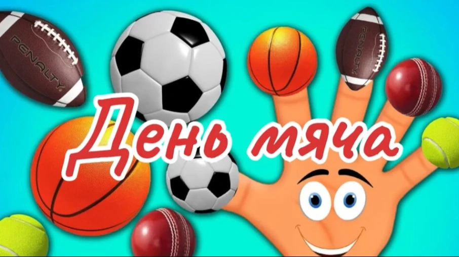 🎉 День мяча — 27 июля! 🎉

Мяч умеет так много всего: может прыгать и скакать, летать в воздухе, ло