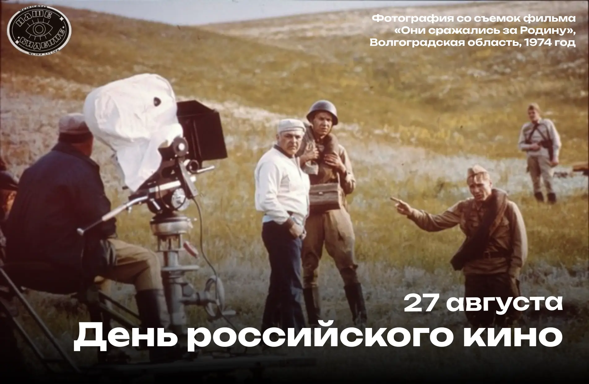 27 августа — День российского кино! 🎬