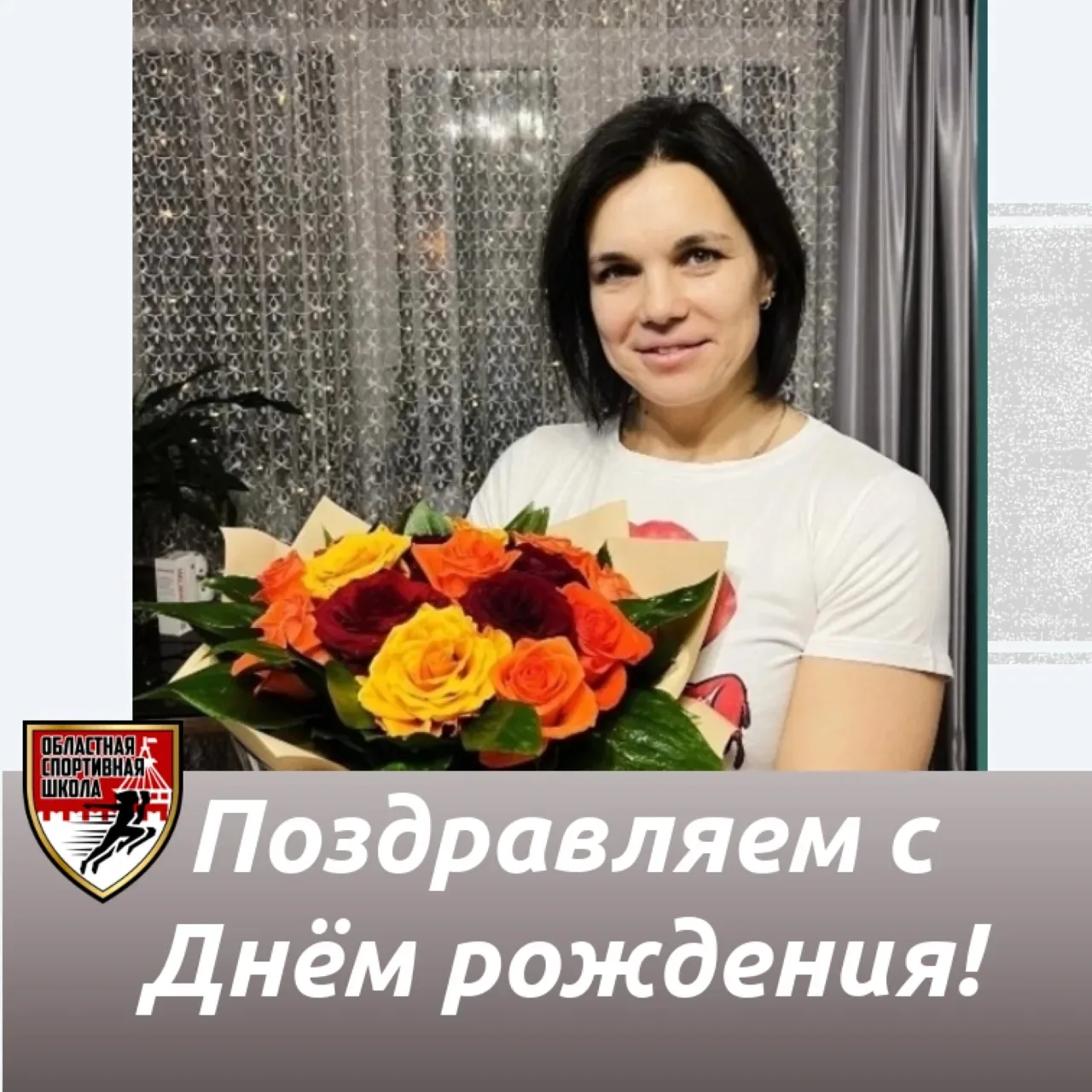 🎂21 июня, свой День рождения отметила вице-президент «Астраханской федерации самбо», российская сам