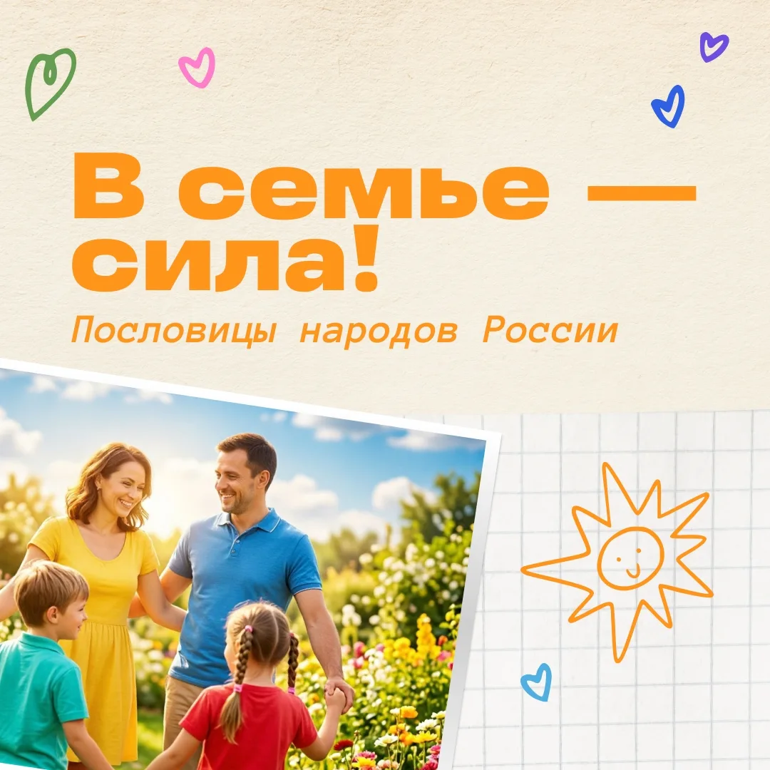 Семья — одна из главных ценностей всех народов нашей страны. Мудрость поколений живёт в пословицах —