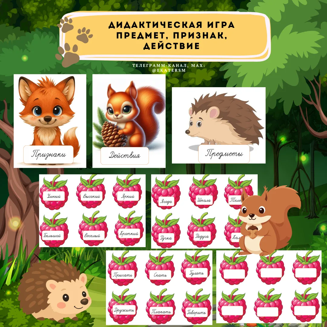 Дидактическая игра «Предмет, признак,действие» - лесные жители.🐹 🍓