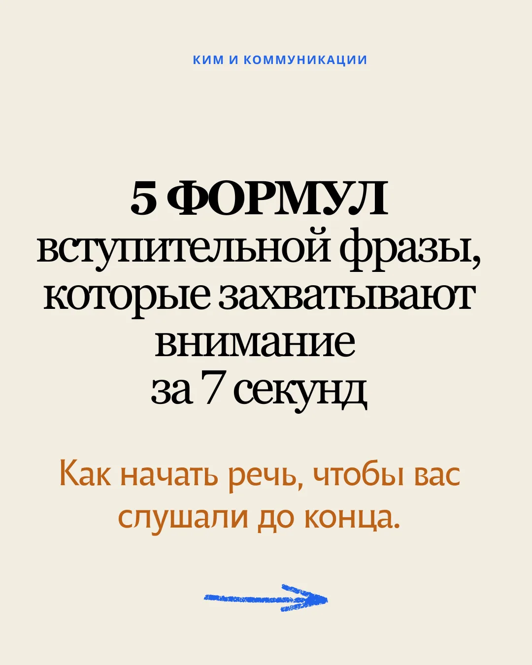 КАК НАЧАТЬ ВЫСТУПЛЕНИЕ, ЧТОБЫ ВАС СЛУШАЛИ: 5 рабочих формул вступительной фразы