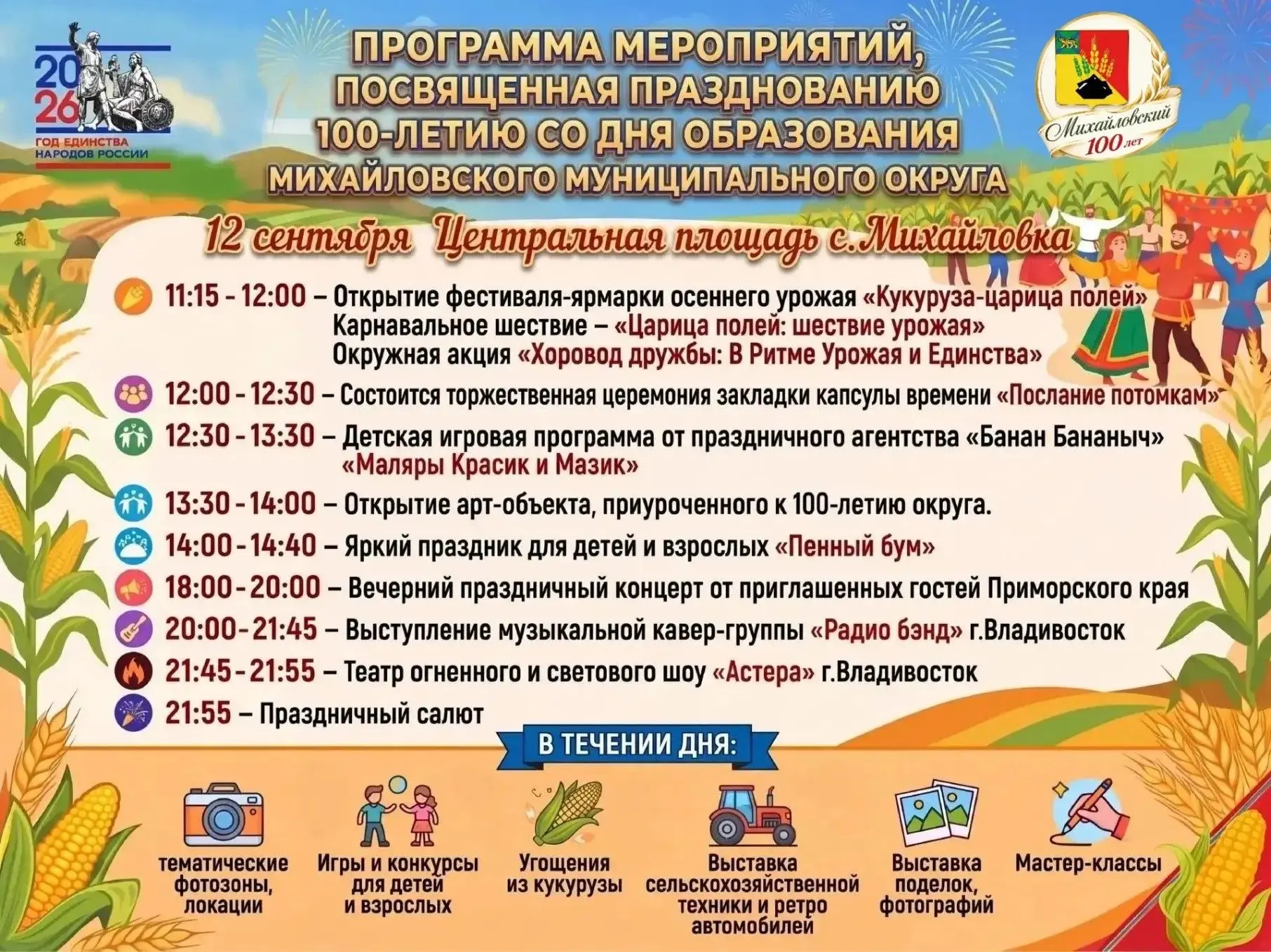 ✨ 12 сентября отмечаем 100-летие Михайловского муниципального округа! ✨