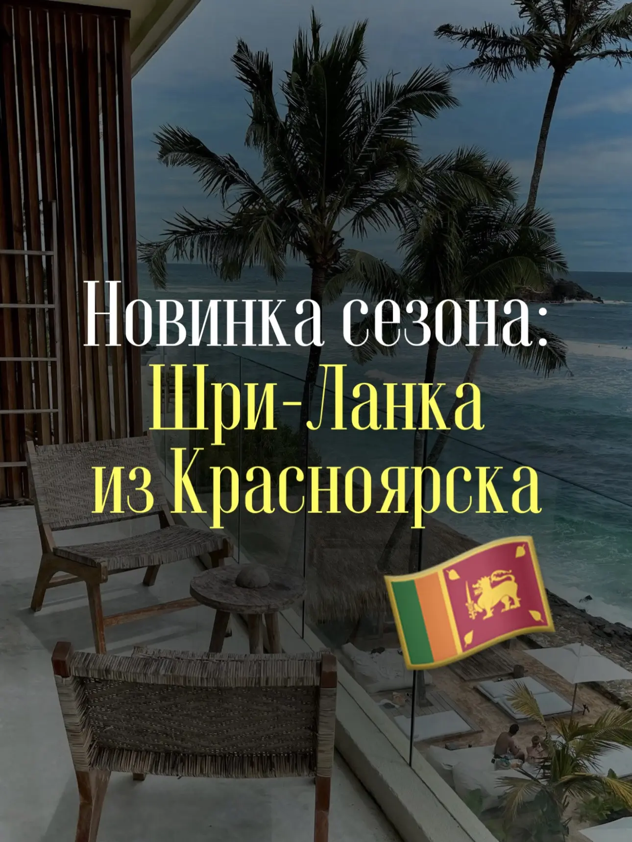🇱🇰 ШРИ-ЛАНКА: НОВИНКА ЗИМНЕГО СЕЗОНА!