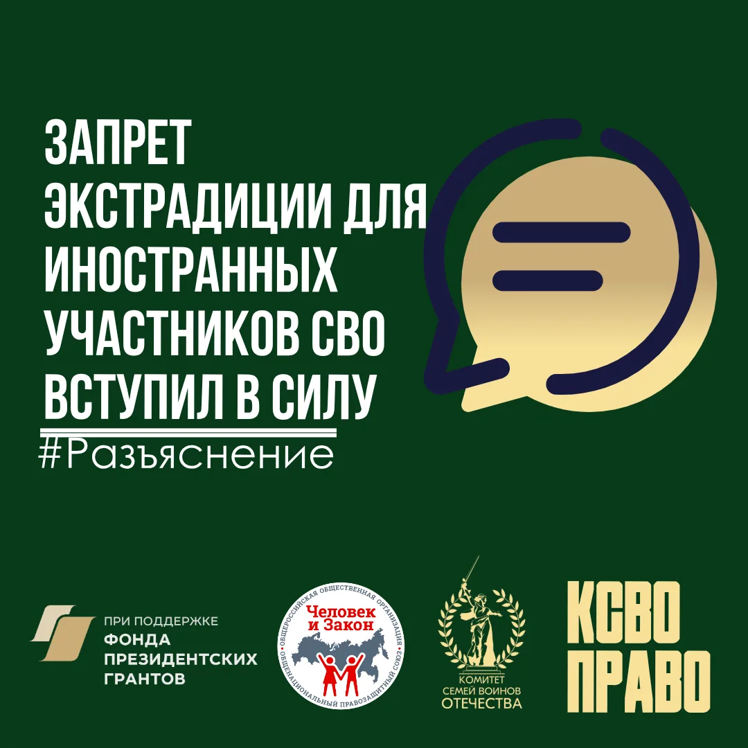 Запрет экстрадиции для иностранных участников СВО вступил в силу: что это значит для них и их семей 