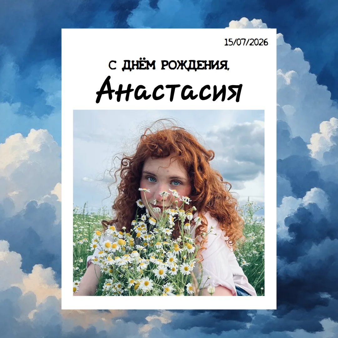 С ДНЁМ РОЖДЕНИЯ! 🎉