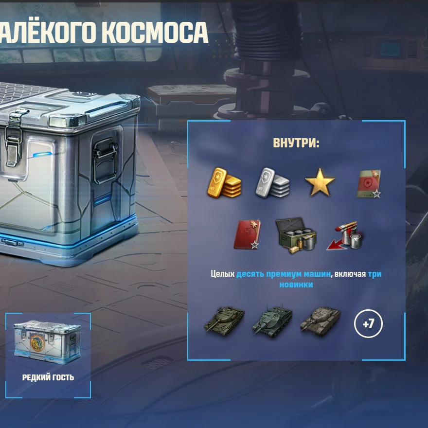 📦 «Редкий гость» — это особый контейнер, который с шансом в 20% можно обнаружить в контейнерах «Дар 
