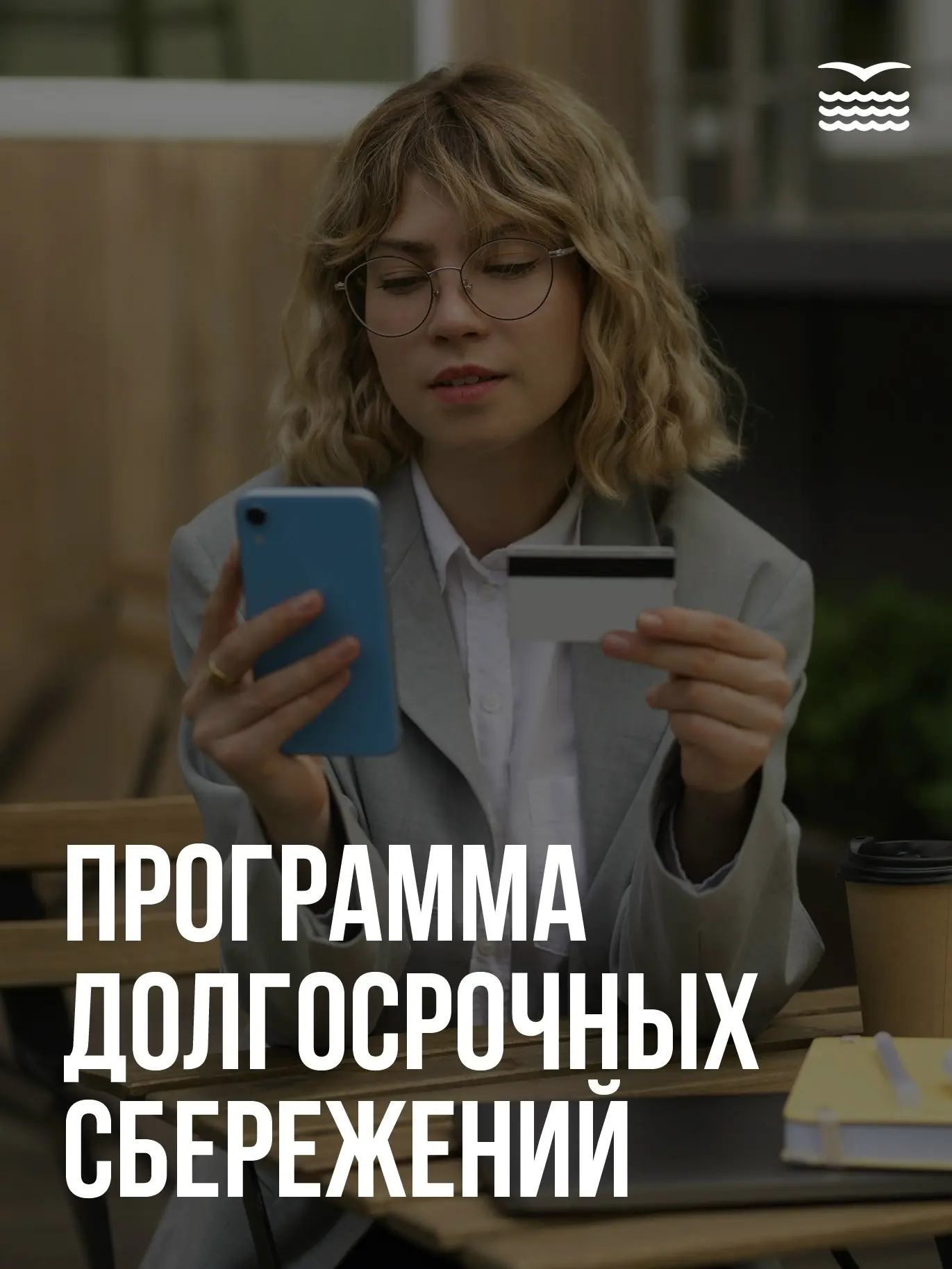 Приморский Квартал | Пионерская | Санкт-Петербург🏡

Как работает Программа долгосрочных сбережений?