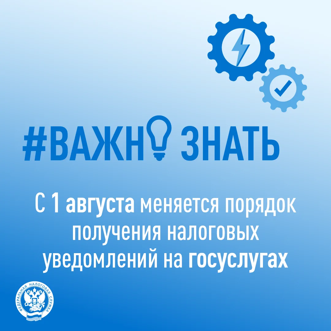 С 1 августа меняется порядок получения налоговых уведомлений на госуслугах

❗С 1 августа 2026 года в