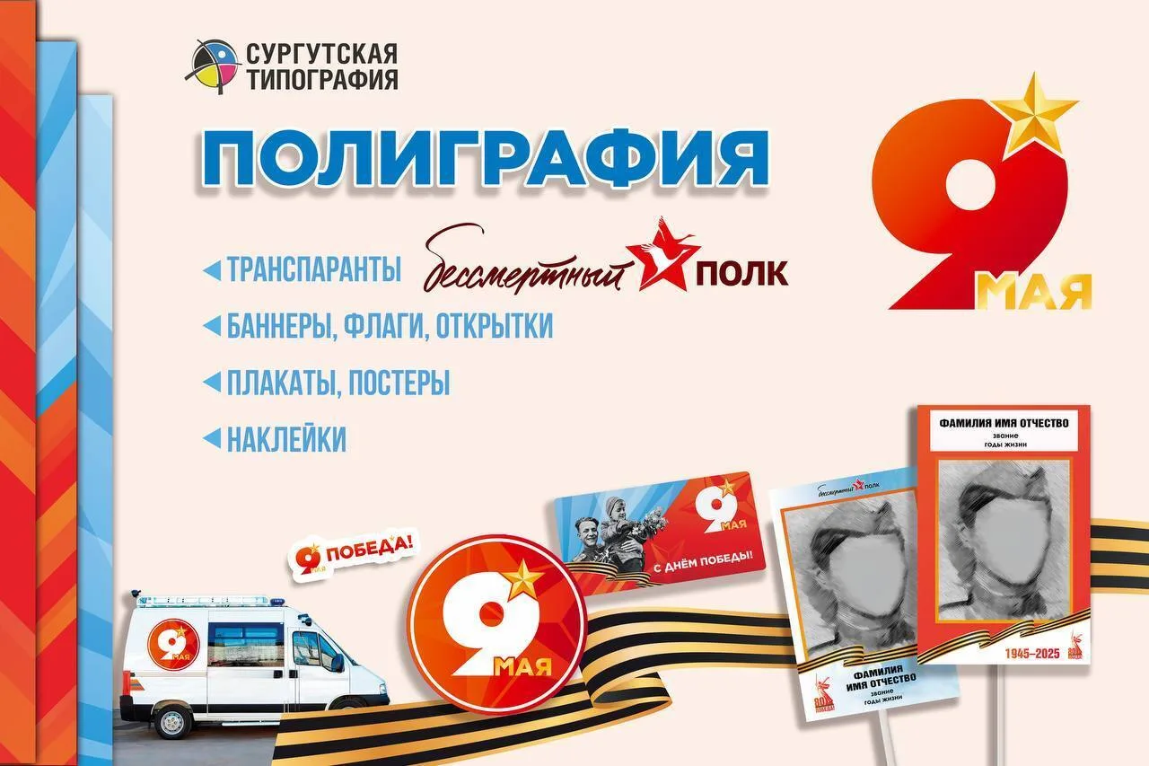 Сургутская типография изготавливает всё к 9 Мая — быстро, аккуратно и в едином стиле.