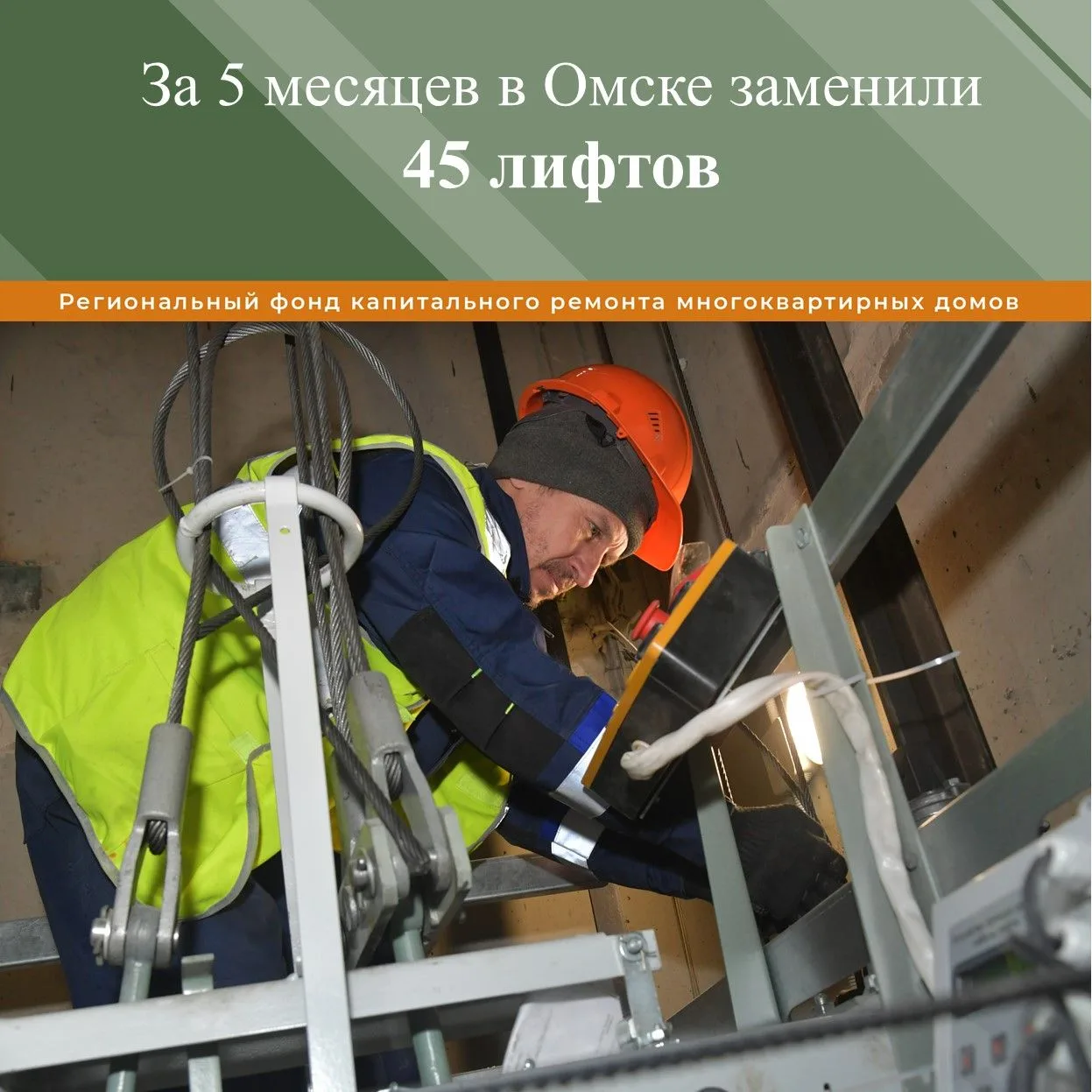 🏠За пять месяцев текущего года в омских многоэтажках заменено 45 лифтов