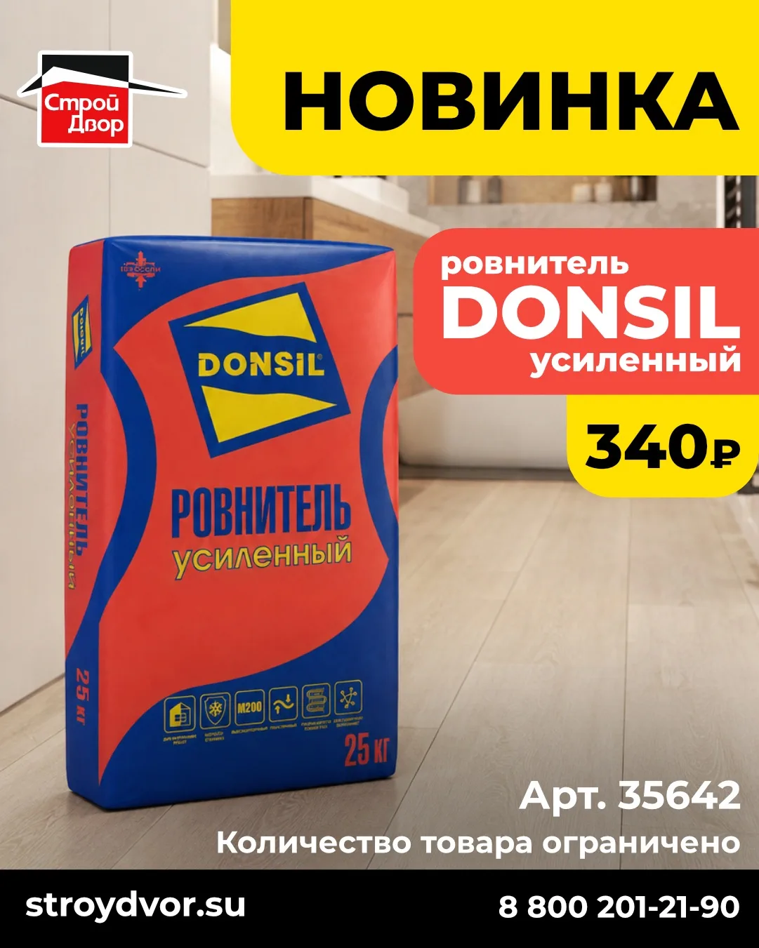 🆕 НОВИНКА ДЛЯ РОВНОГО ПОЛА — DONSIL