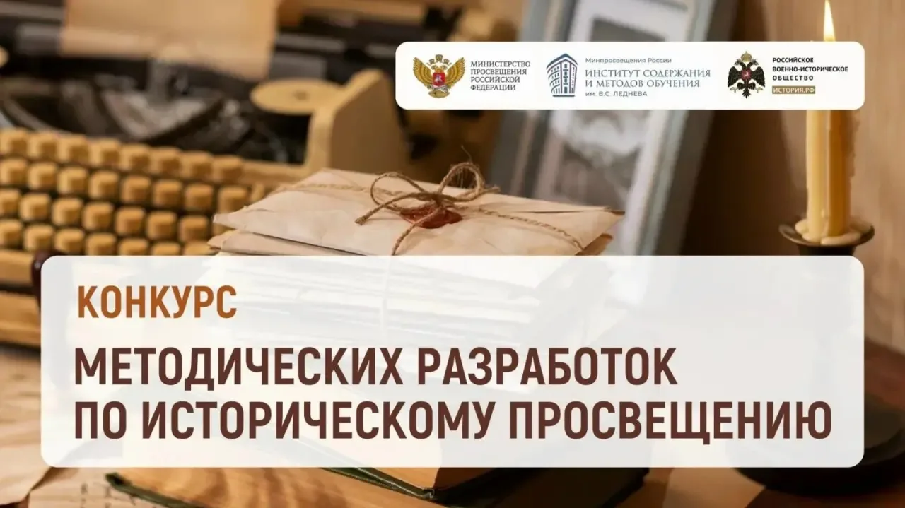 📢 Стартовал Федеральный конкурс методических разработок по историческому просвещению в...