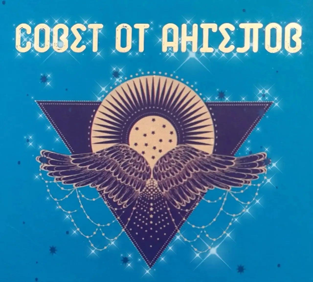 ✨СОВЕТ ОТ АНГЕЛОВ 👼на предстоящую неделю