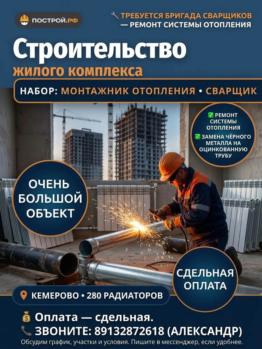 🔧  Требуется бригада сварщиков — ремонт системы отопления