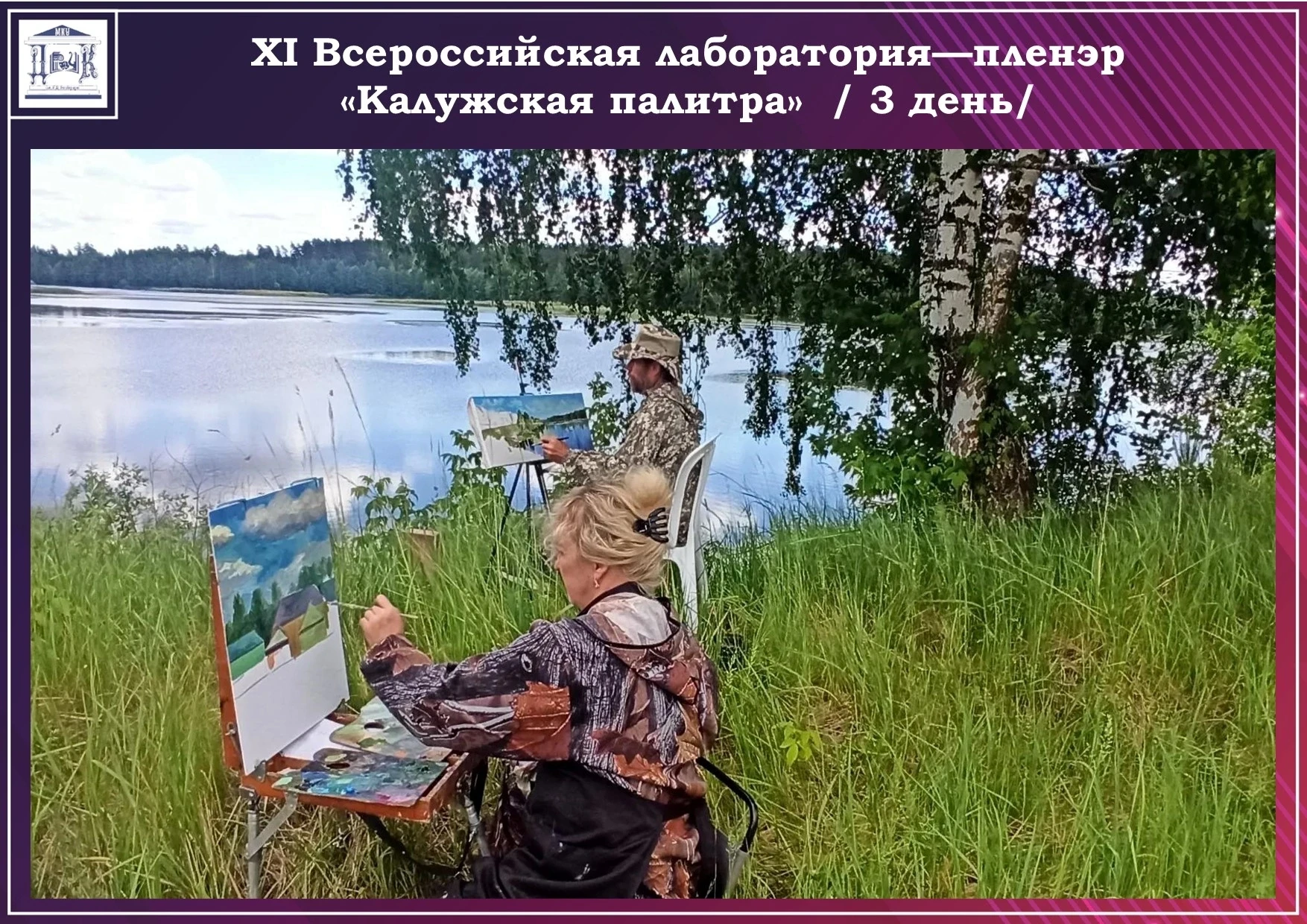 🌈Третий день работы XI Всероссийской творческой лаборатории-пленэра «Калужская палитра...