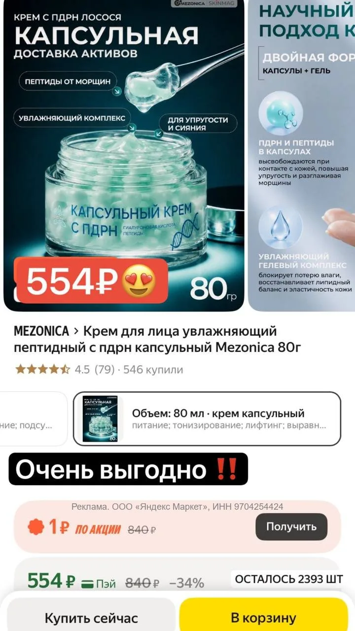 Ой, что я нашла 😍 Прям залипательный крем с нашумевшим PDRN и пептидами 🔥