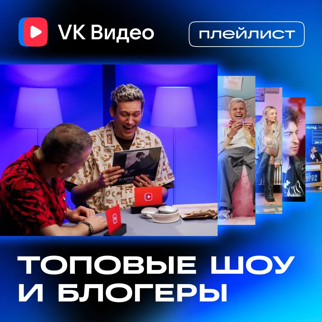 Изображение 1 к публикации «VK Видео»