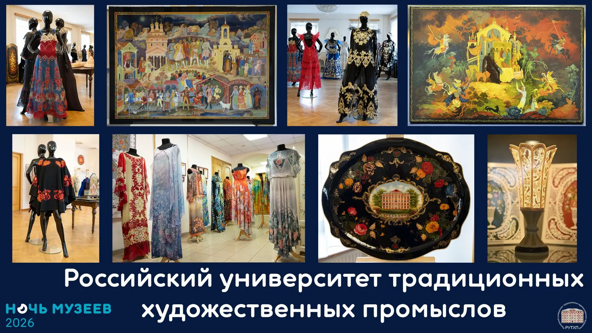 ❤️ Ночь музеев 2026 в РУТХП! ❤️