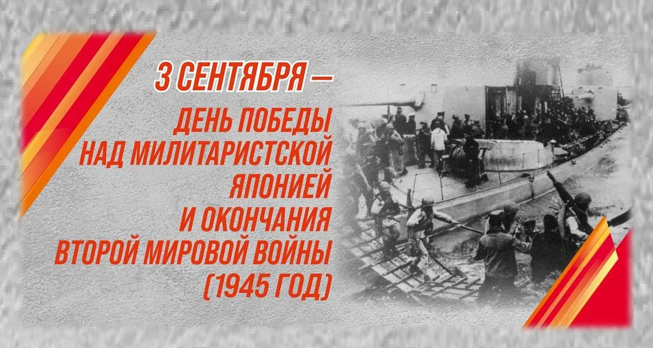🎖️ 3 сентября — День окончания Второй мировой войны (1945) 🎖️