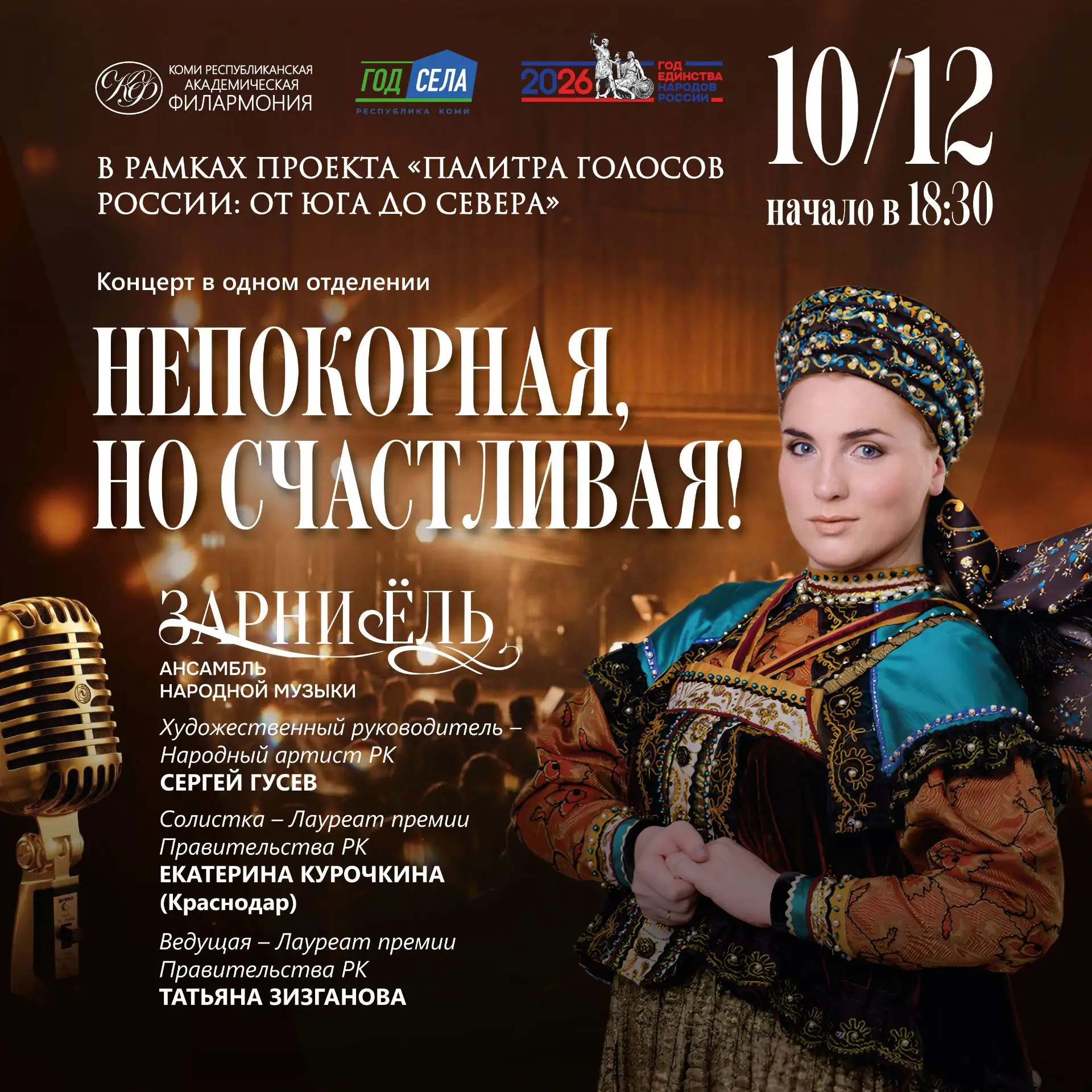 ✨ Концертная программа в одном отделении «Непокорная, но счастливая»

Событие входит в Абонемент №2 