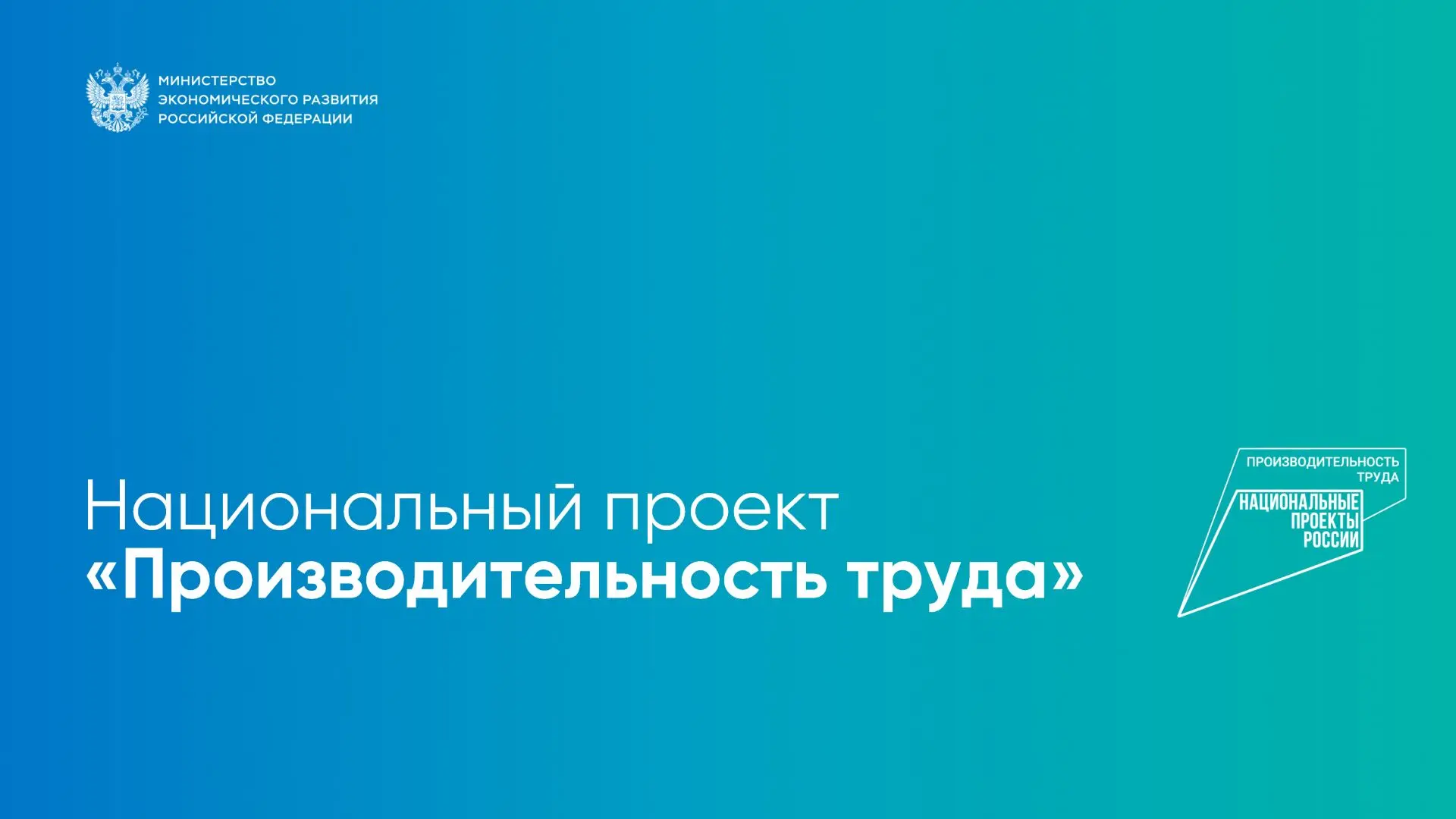 В 2026 году реализуется федеральный проект «Производительность труда», который входит в...