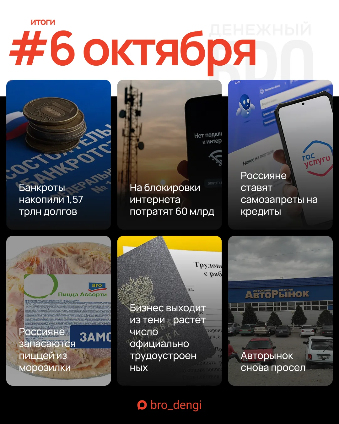 #КраткоБро о событиях 6 октября