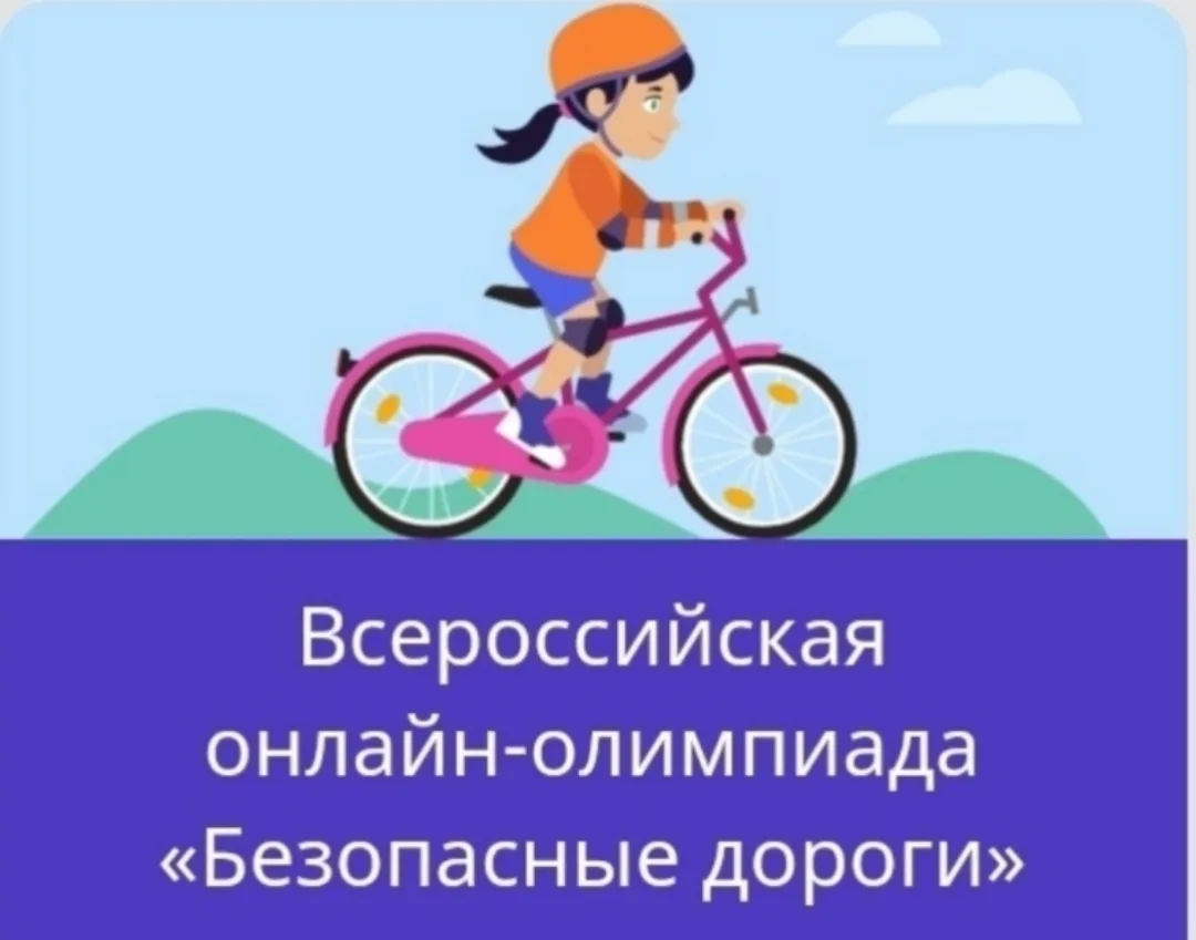 💥 Всероссийская онлайн-олимпиада «Безопасные дороги» для школьников 1–9 классов!