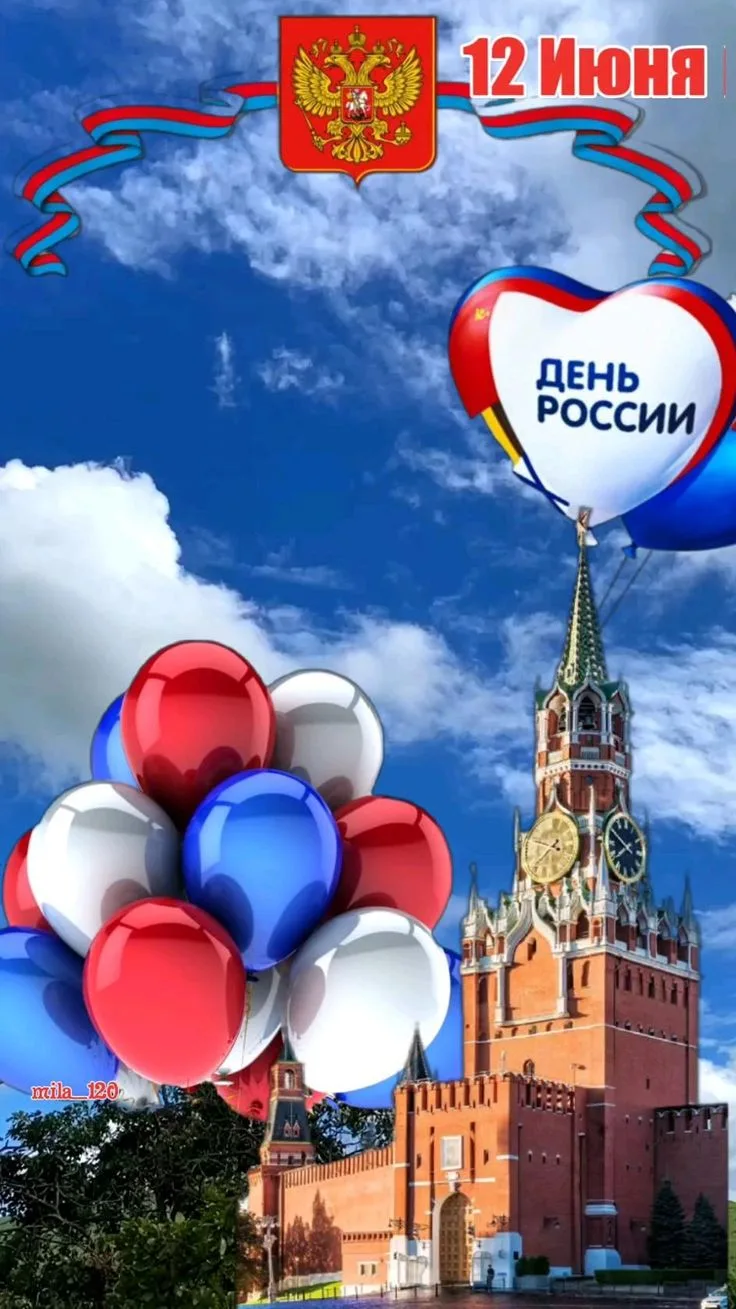 Дорогие друзья!

Поздравляем вас с Днём России — праздником единства, патриотизма и общей ответствен