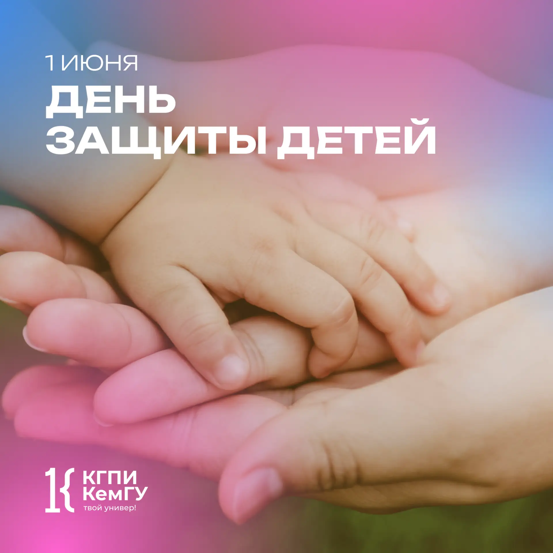 ⭐ С Днём защиты детей!